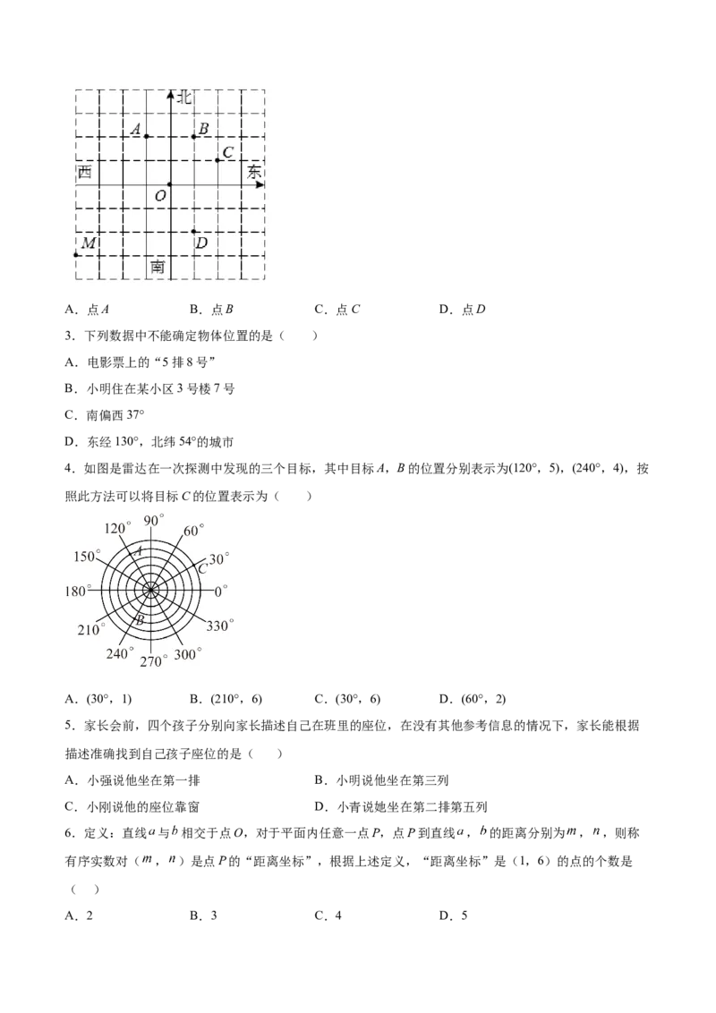 3.1确定位置-2022-2023学年八年级数学上册课后培优分级练（北师大版）（原卷版）_北师大初中数学_8上-北师大版初中数学_旧版_05习题试卷_1课时练习_同步练习（第2套）