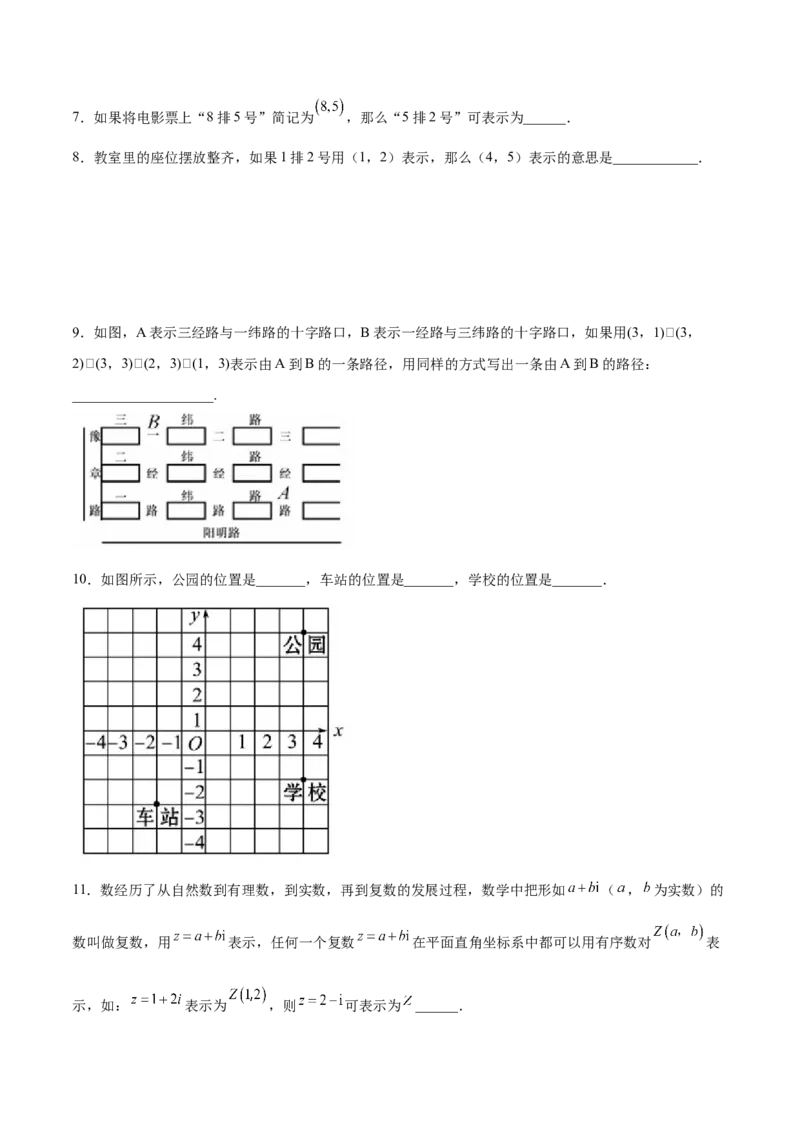 3.1确定位置-2022-2023学年八年级数学上册课后培优分级练（北师大版）（原卷版）_北师大初中数学_8上-北师大版初中数学_旧版_05习题试卷_1课时练习_同步练习（第2套）