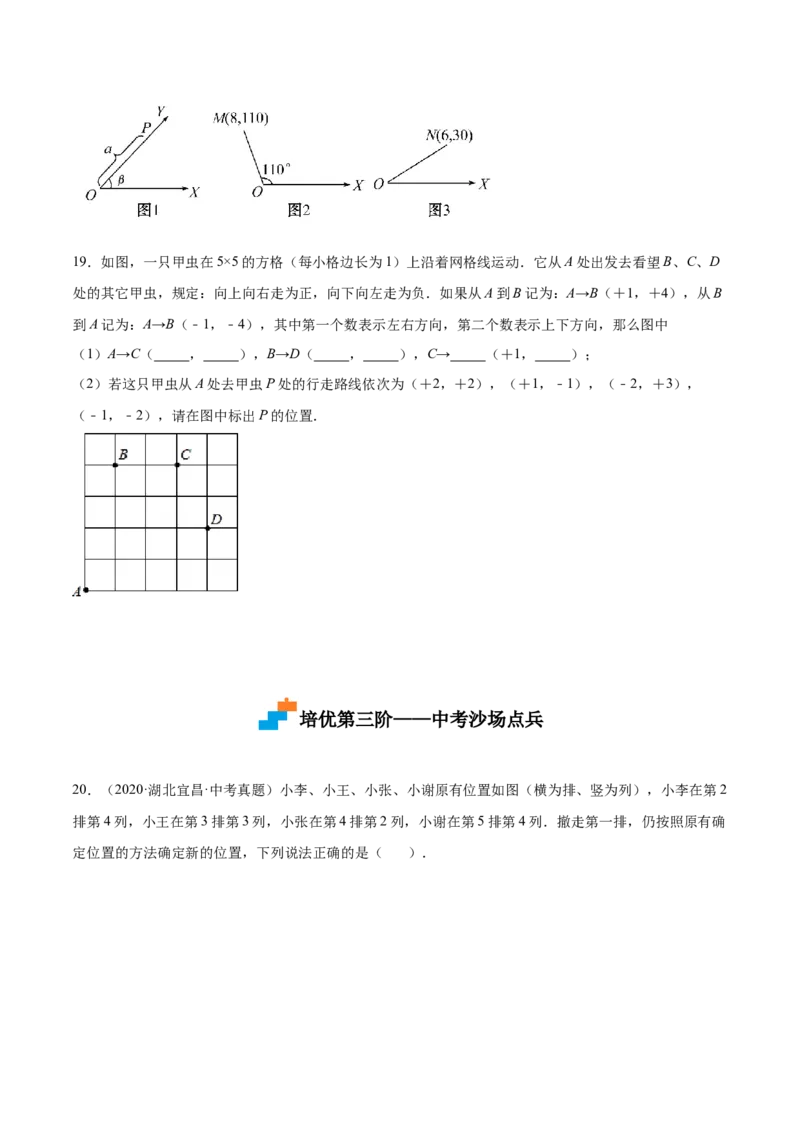 3.1确定位置-2022-2023学年八年级数学上册课后培优分级练（北师大版）（原卷版）_北师大初中数学_8上-北师大版初中数学_旧版_05习题试卷_1课时练习_同步练习（第2套）