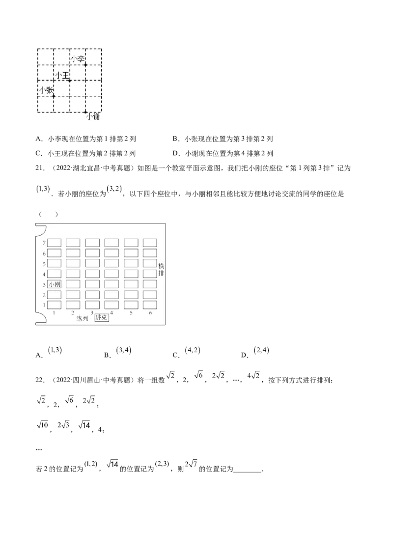 3.1确定位置-2022-2023学年八年级数学上册课后培优分级练（北师大版）（原卷版）_北师大初中数学_8上-北师大版初中数学_旧版_05习题试卷_1课时练习_同步练习（第2套）
