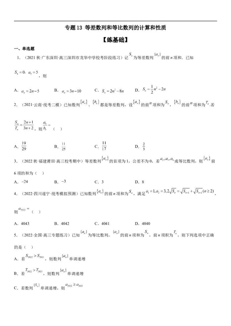 专题13等差数列和等比数列的计算和性质（分层训练）（原卷版）_02高考数学_新高考复习资料_2023年新高考资料_二轮复习