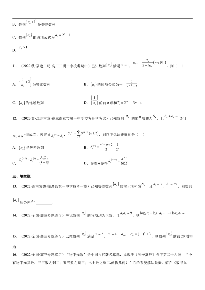 专题13等差数列和等比数列的计算和性质（分层训练）（原卷版）_02高考数学_新高考复习资料_2023年新高考资料_二轮复习
