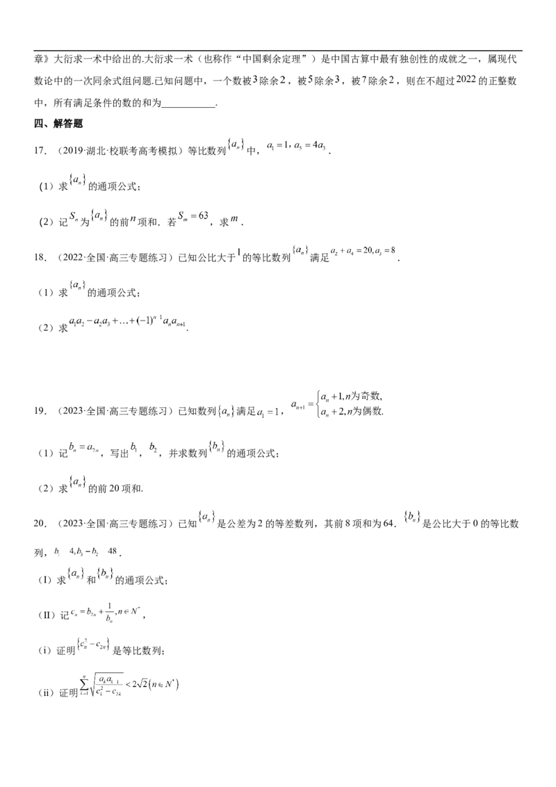专题13等差数列和等比数列的计算和性质（分层训练）（原卷版）_02高考数学_新高考复习资料_2023年新高考资料_二轮复习