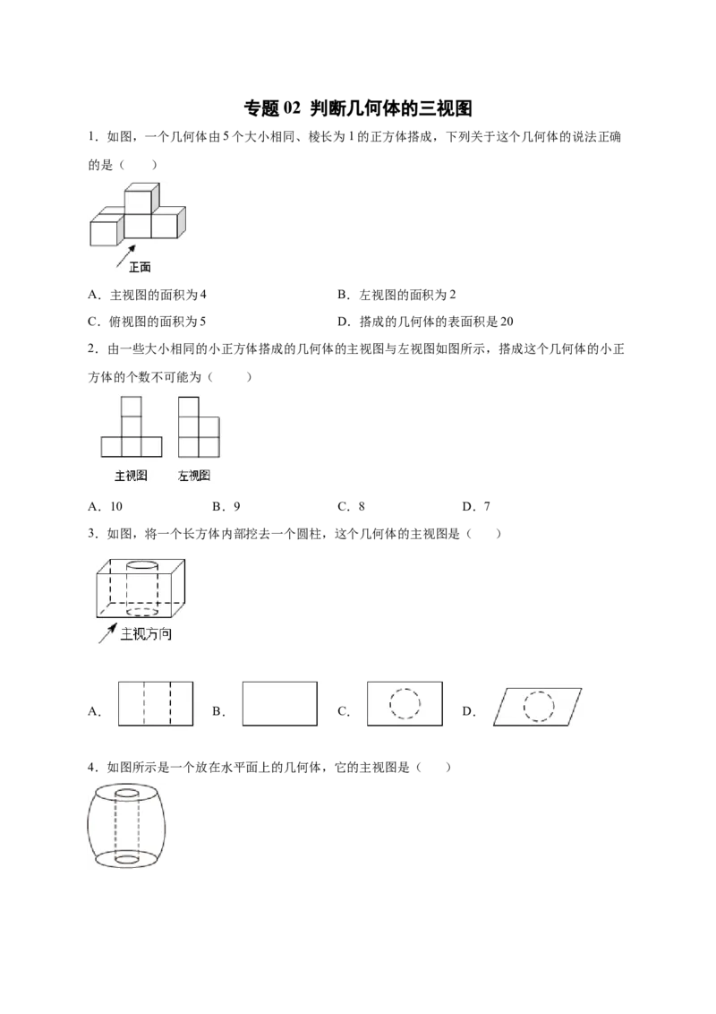 专题02判断几何体的三视图（原卷版）_北师大初中数学_7上-北师大版初中数学_7上-初中数学北师大（旧版）赠送_06专项讲练