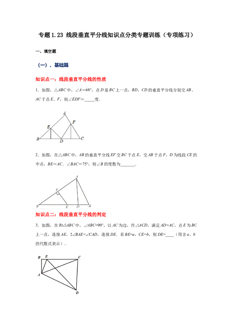 专题1.23线段垂直平分线知识点分类专题训练（专项练习）-八年级数学下册基础知识专项讲练（北师大版）_北师大初中数学_8下-北师大版初中数学_旧版-可参考_05习题试卷_1课时练习