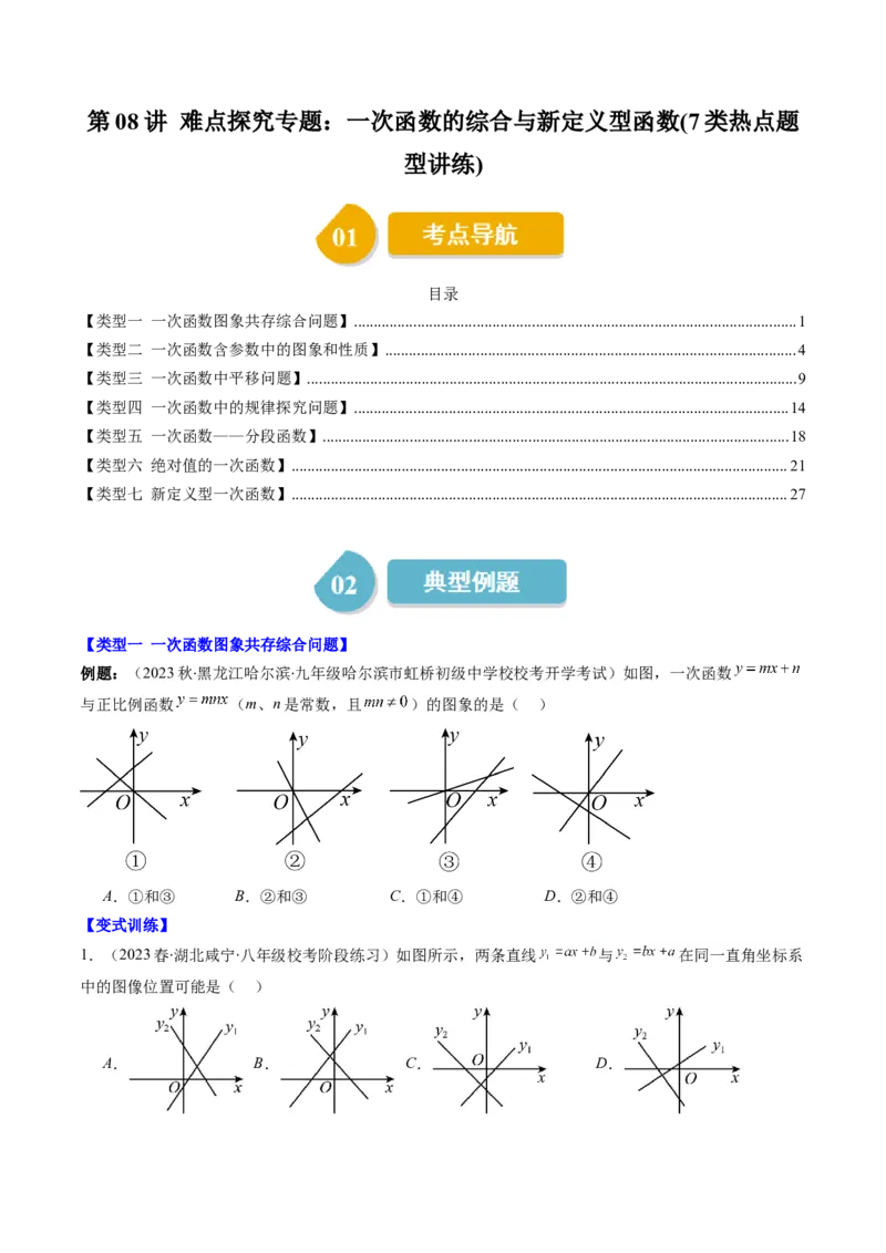 4.8讲难点探究专题：一次函数的综合与新定义型函数(7类热点题型讲练)（原卷版）_北师大初中数学_8上-北师大版初中数学_旧版_05习题试卷
