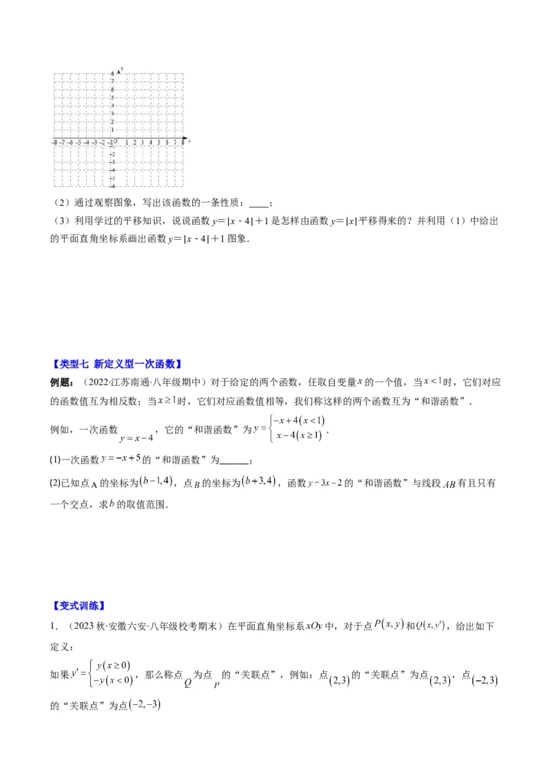 4.8讲难点探究专题：一次函数的综合与新定义型函数(7类热点题型讲练)（原卷版）_北师大初中数学_8上-北师大版初中数学_旧版_05习题试卷