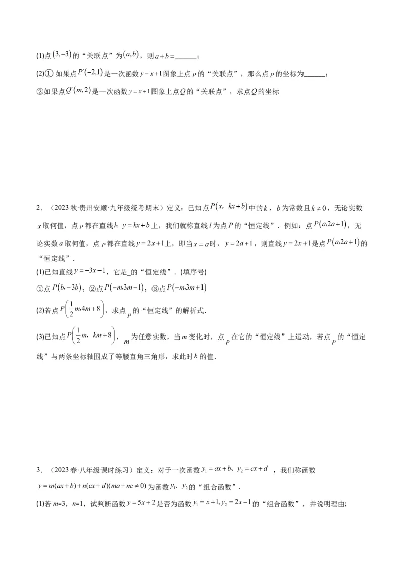 4.8讲难点探究专题：一次函数的综合与新定义型函数(7类热点题型讲练)（原卷版）_北师大初中数学_8上-北师大版初中数学_旧版_05习题试卷