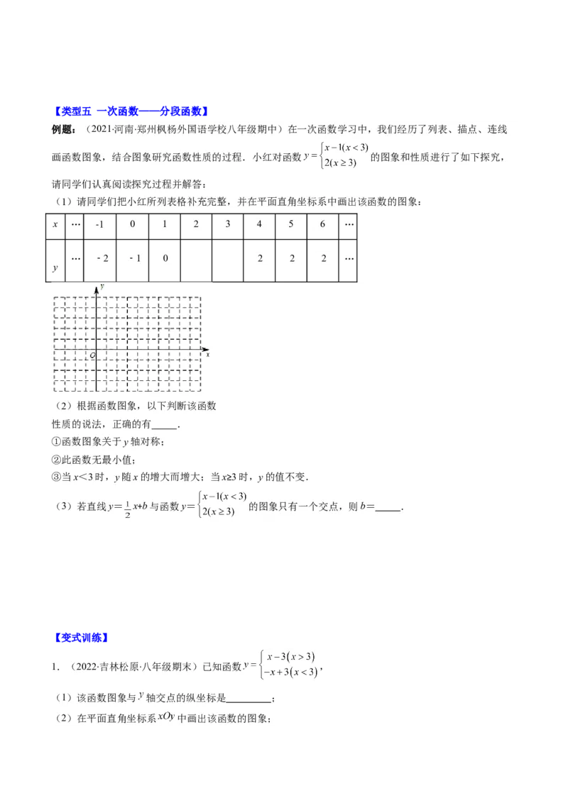 4.8讲难点探究专题：一次函数的综合与新定义型函数(7类热点题型讲练)（原卷版）_北师大初中数学_8上-北师大版初中数学_旧版_05习题试卷