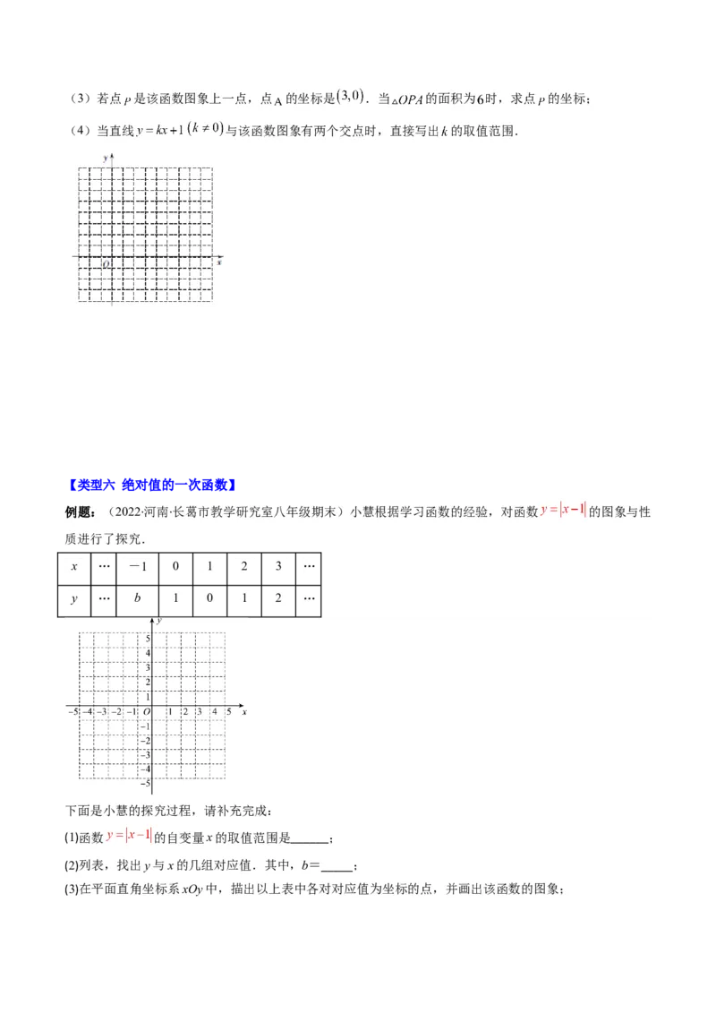 4.8讲难点探究专题：一次函数的综合与新定义型函数(7类热点题型讲练)（原卷版）_北师大初中数学_8上-北师大版初中数学_旧版_05习题试卷