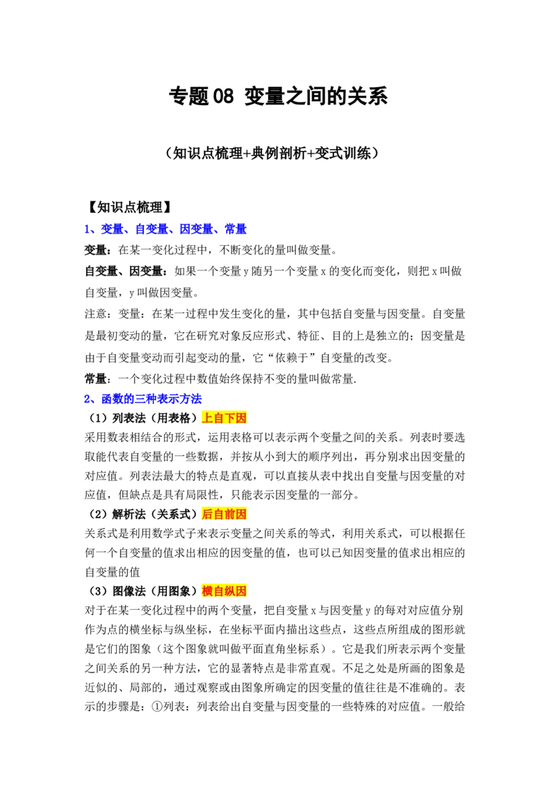 专题08变量之间的关系（原卷版）_北师大初中数学_7下-北师大版初中数学_7下-初中数学北师大版（旧版）赠送_06专项讲练_七年级数学下学期期末冲刺满分必刷常考压轴题（北师大版）