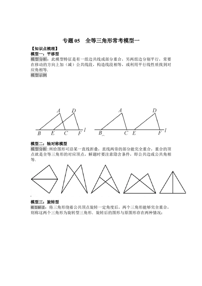 专题05全等三角形常考模型一-七年级数学下学期期末冲刺满分必刷常考压轴题（北师大版）_北师大初中数学_7下-北师大版初中数学_7下-初中数学北师大版（旧版）赠送_06专项讲练