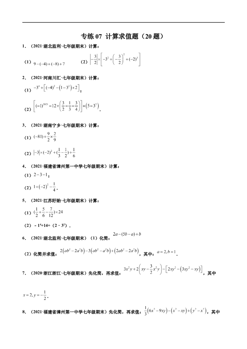 专练07计算求值题（20题）-七年级数学上学期期末考点必杀200题（北师大版）（原卷版）_北师大初中数学_7上-北师大版初中数学_7上-初中数学北师大（旧版）赠送_05习题试卷_5专项练习