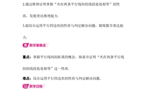 6.2第3课时平行线间的距离及平行四边形判定与性质的综合_北师大初中数学_8下-北师大版初中数学_2026春新版_第二套-东方_01.北师大数学8下第3套课件+教案+导学案26春已更完_341