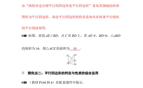 6.2第3课时平行线间的距离及平行四边形判定与性质的综合_北师大初中数学_8下-北师大版初中数学_2026春新版_第二套-东方_01.北师大数学8下第3套课件+教案+导学案26春已更完_341