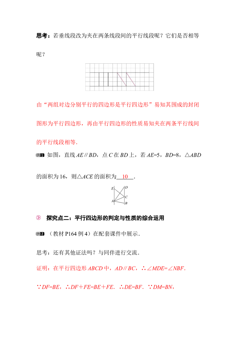 6.2第3课时平行线间的距离及平行四边形判定与性质的综合_北师大初中数学_8下-北师大版初中数学_2026春新版_第二套-东方_01.北师大数学8下第3套课件+教案+导学案26春已更完_341