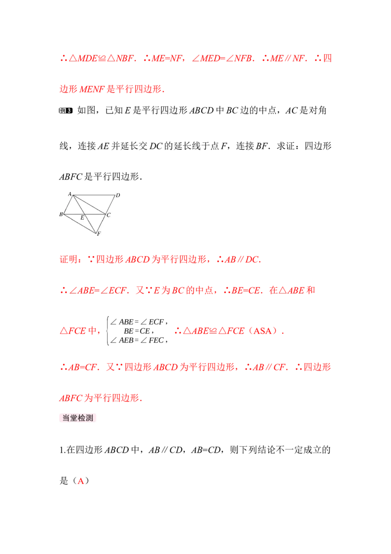 6.2第3课时平行线间的距离及平行四边形判定与性质的综合_北师大初中数学_8下-北师大版初中数学_2026春新版_第二套-东方_01.北师大数学8下第3套课件+教案+导学案26春已更完_341