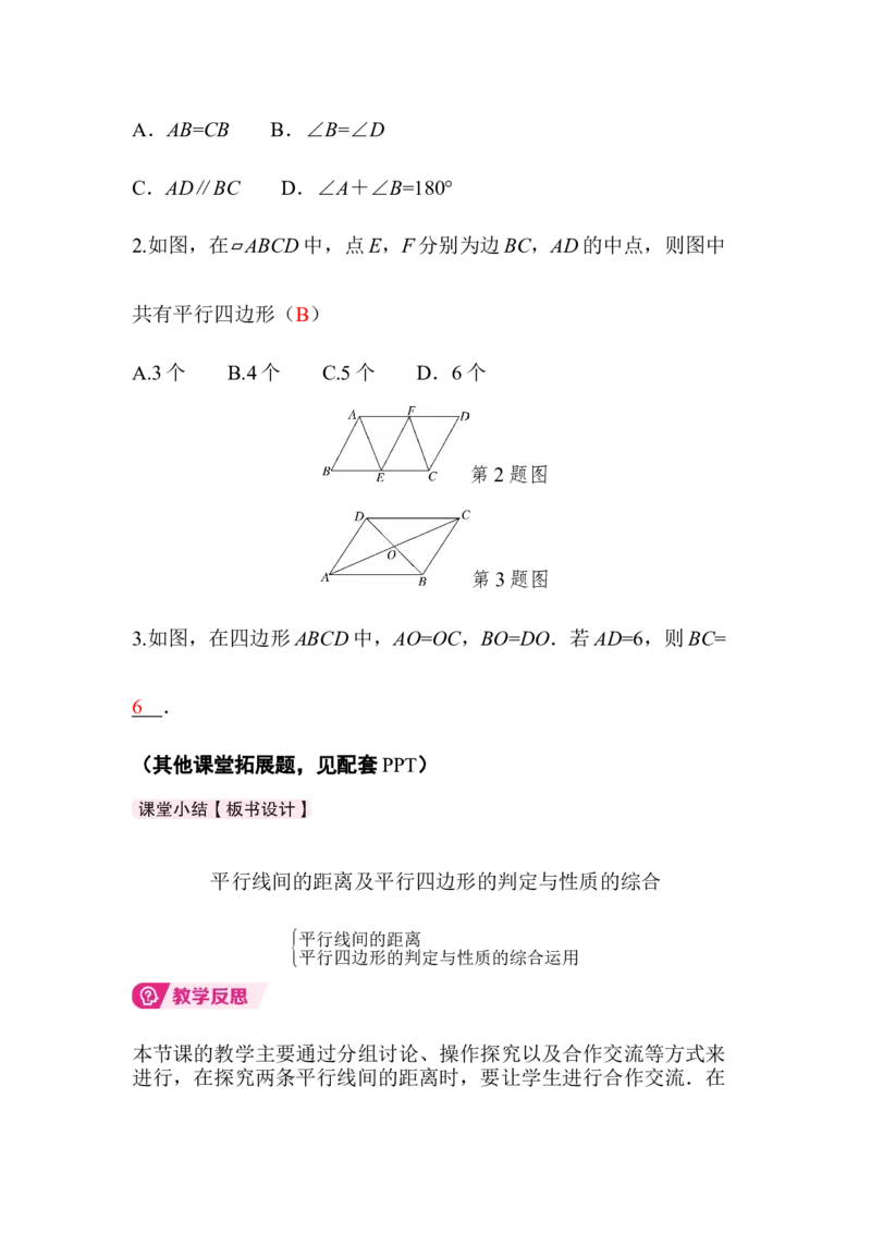 6.2第3课时平行线间的距离及平行四边形判定与性质的综合_北师大初中数学_8下-北师大版初中数学_2026春新版_第二套-东方_01.北师大数学8下第3套课件+教案+导学案26春已更完_341