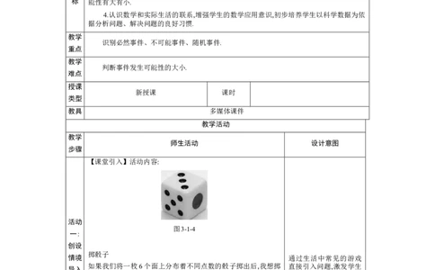 3.1感受可能性教案（表格式）2024-2025学年北师大版数学七年级下册_北师大初中数学_7下-北师大版初中数学_7下-初中数学北师大版（2025春季新版）持续更新_3.教案(多套)_教案（第1套）