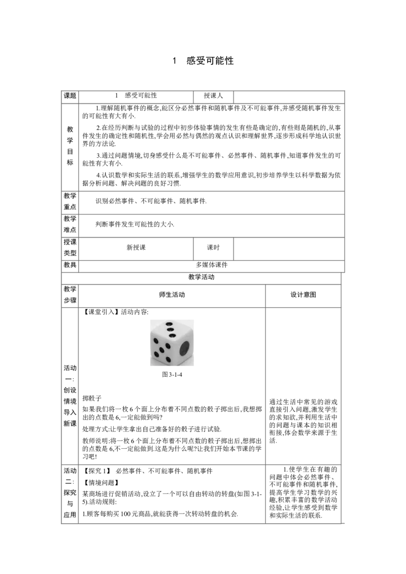 3.1感受可能性教案（表格式）2024-2025学年北师大版数学七年级下册_北师大初中数学_7下-北师大版初中数学_7下-初中数学北师大版（2025春季新版）持续更新_3.教案(多套)_教案（第1套）