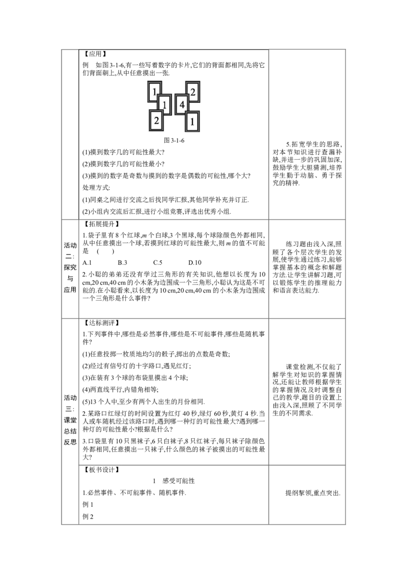 3.1感受可能性教案（表格式）2024-2025学年北师大版数学七年级下册_北师大初中数学_7下-北师大版初中数学_7下-初中数学北师大版（2025春季新版）持续更新_3.教案(多套)_教案（第1套）