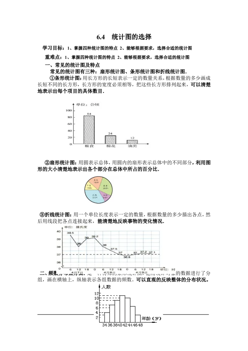 6.4统计图的选择_北师大初中数学_7上-北师大版初中数学_7上-初中数学北师大（旧版）赠送_04学案