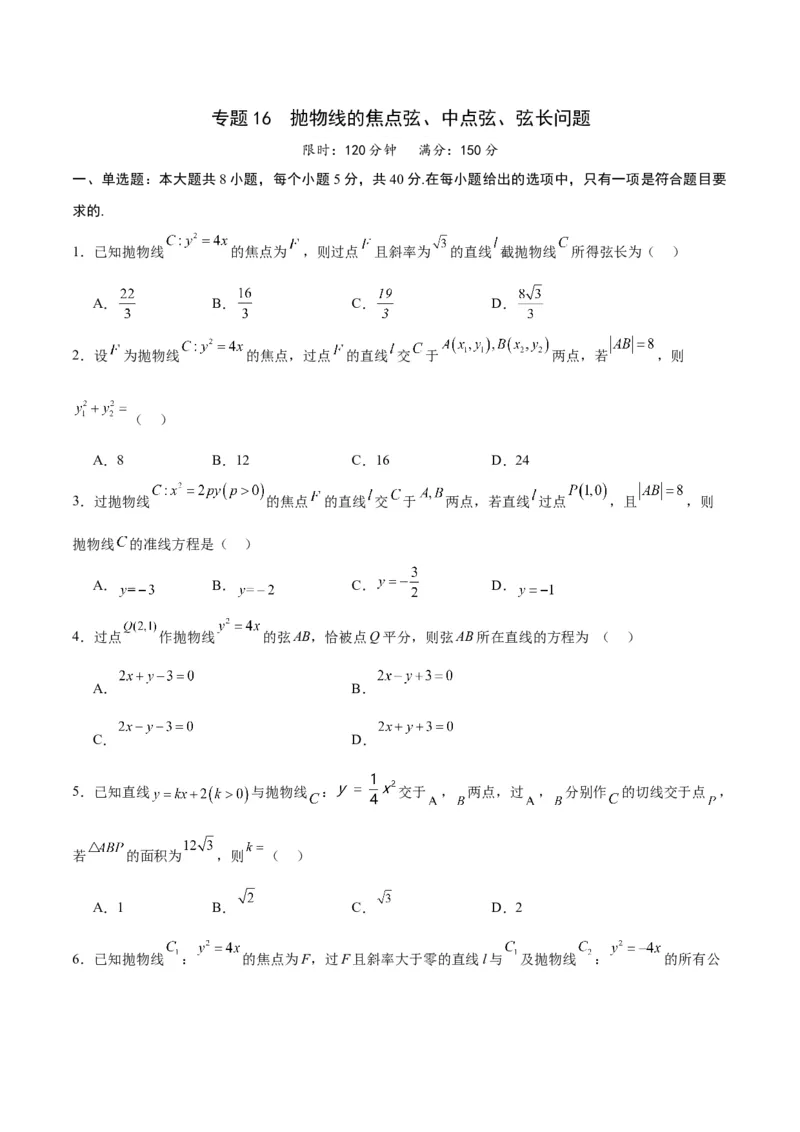 专题16抛物线的焦点弦、中点弦、弦长问题(原卷版)_02高考数学_2024年新高考资料_3.2024专项复习_2024年新高考数学之圆锥曲线专项重难点突破练（新高考专用）