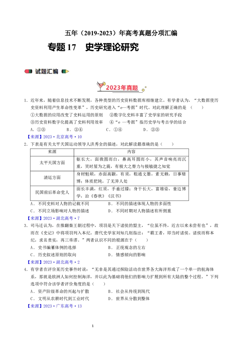 专题17史学理论研究（原卷版）_07高考历史_通用版（老高考）复习资料_2024年复习资料_完五年（2019-2023）高考历史真题分项汇编（全国通用）