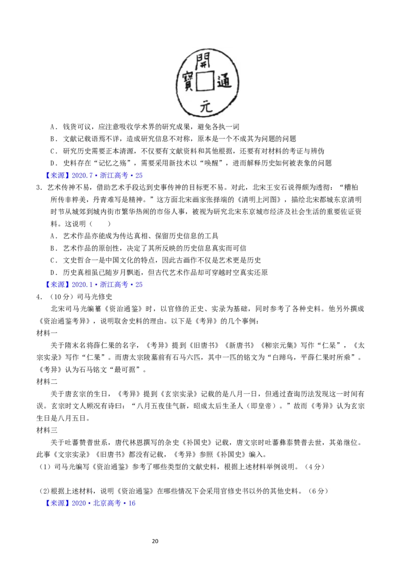 专题17史学理论研究（原卷版）_07高考历史_通用版（老高考）复习资料_2024年复习资料_完五年（2019-2023）高考历史真题分项汇编（全国通用）