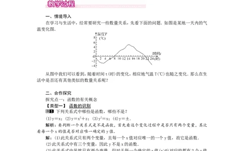 4.1函数1_北师大初中数学_8上-北师大版初中数学_旧版_03教案_全册教案（第1套）