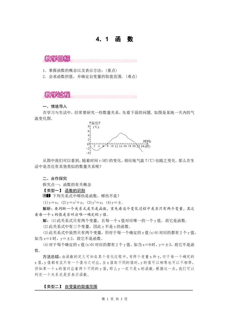 4.1函数1_北师大初中数学_8上-北师大版初中数学_旧版_03教案_全册教案（第1套）