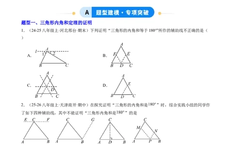 专题01三角形的内角与外角（6大题型）（专项训练）（原卷版）_北师大初中数学_8下-北师大版初中数学_2026春新版_第二套-东方_02.北师大数学8下试题+复习26春_专项训练