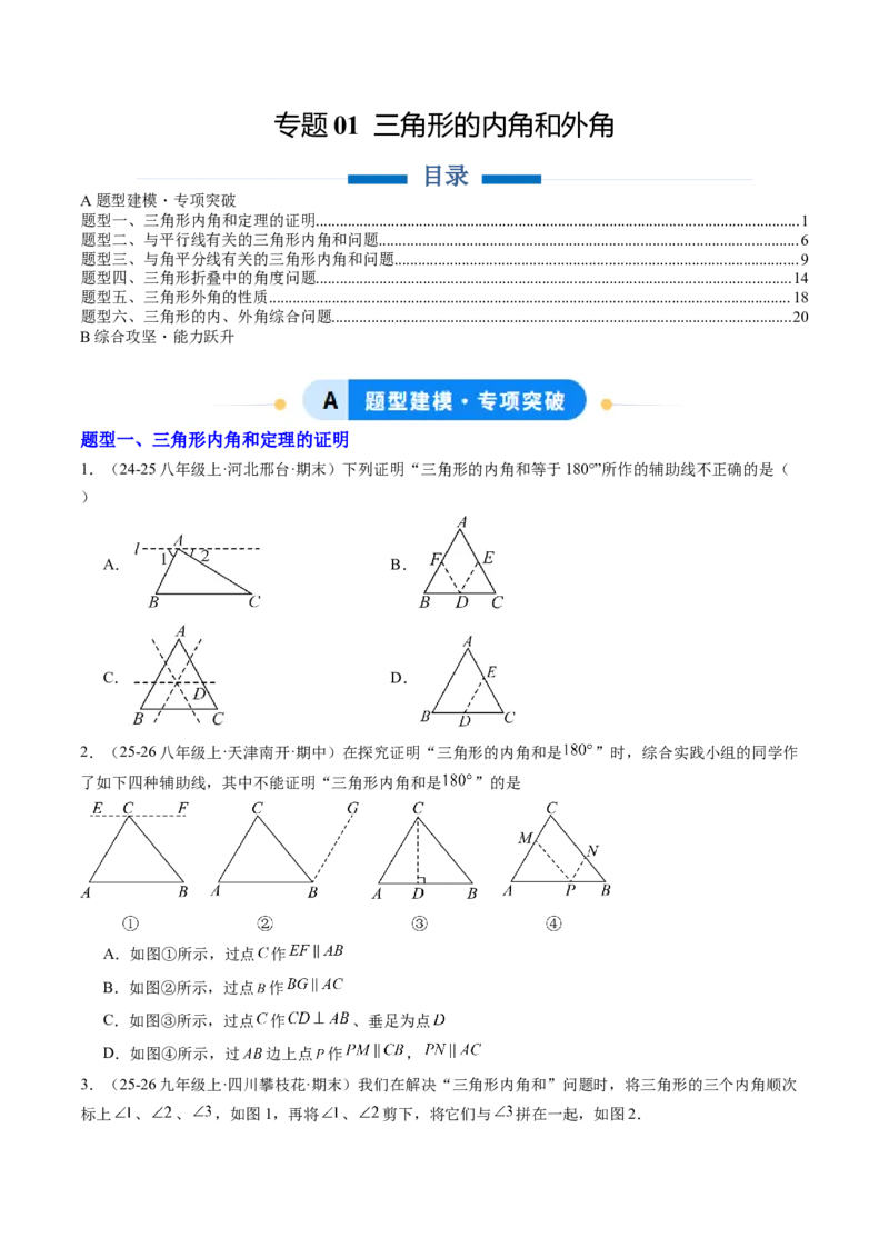 专题01三角形的内角与外角（6大题型）（专项训练）（原卷版）_北师大初中数学_8下-北师大版初中数学_2026春新版_第二套-东方_02.北师大数学8下试题+复习26春_专项训练