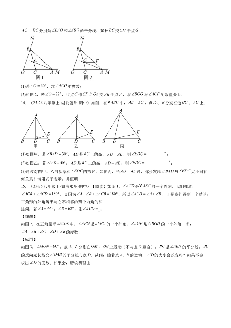 专题01三角形的内角与外角（6大题型）（专项训练）（原卷版）_北师大初中数学_8下-北师大版初中数学_2026春新版_第二套-东方_02.北师大数学8下试题+复习26春_专项训练