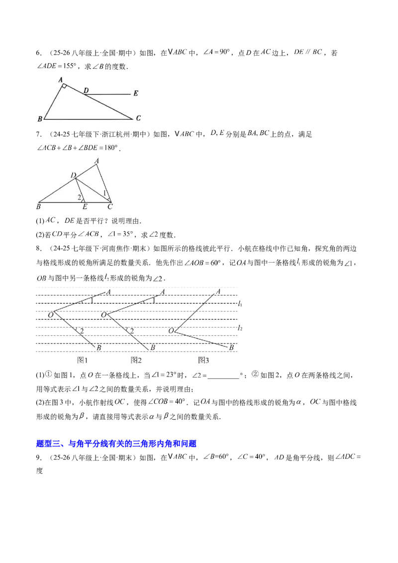 专题01三角形的内角与外角（6大题型）（专项训练）（原卷版）_北师大初中数学_8下-北师大版初中数学_2026春新版_第二套-东方_02.北师大数学8下试题+复习26春_专项训练