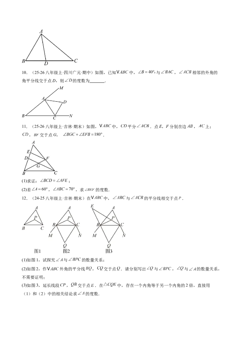 专题01三角形的内角与外角（6大题型）（专项训练）（原卷版）_北师大初中数学_8下-北师大版初中数学_2026春新版_第二套-东方_02.北师大数学8下试题+复习26春_专项训练