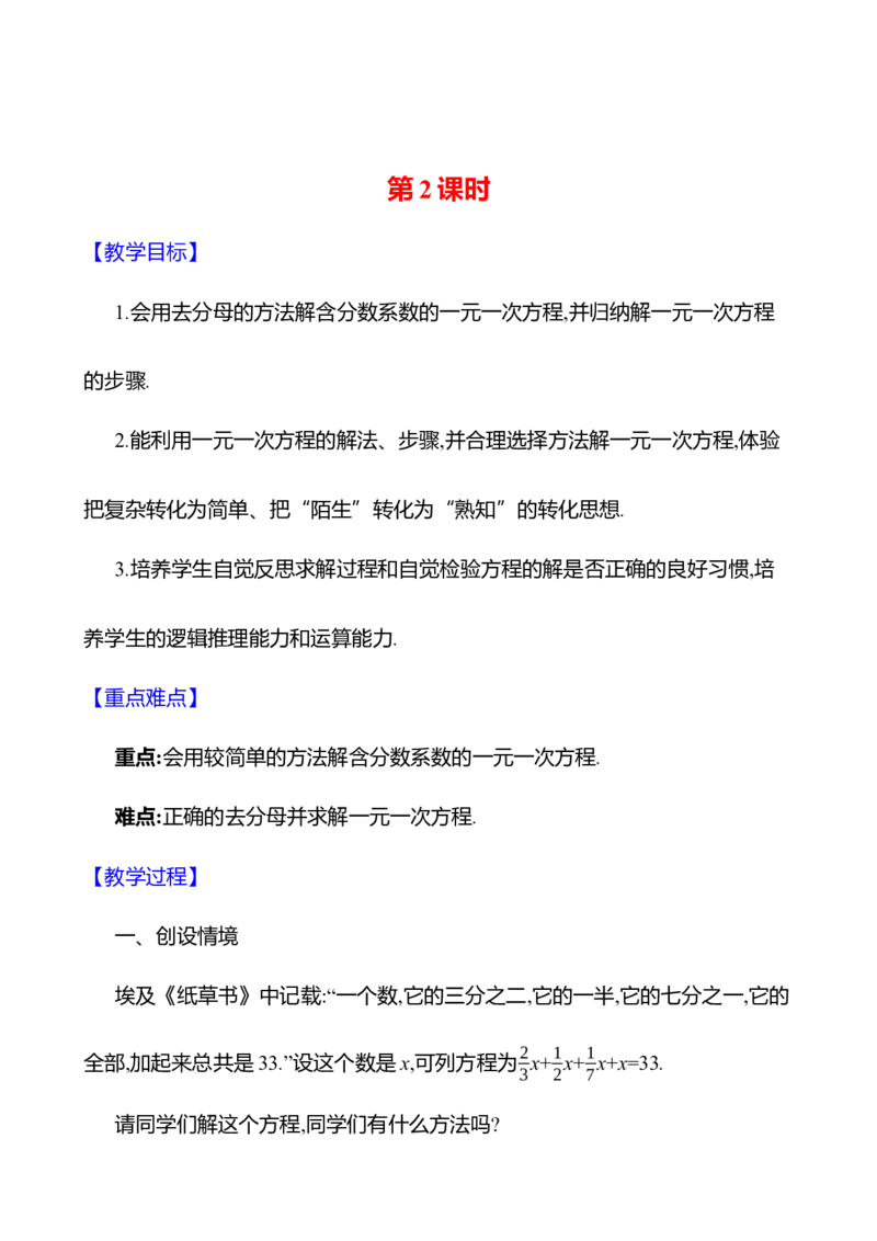 5.2一元一次方程的解法第2课时教案2024-2025学年数学北师版七年级上册_北师大初中数学_7上-北师大版初中数学_7上-初中数学北师大（2024新版）持续更新_04教案