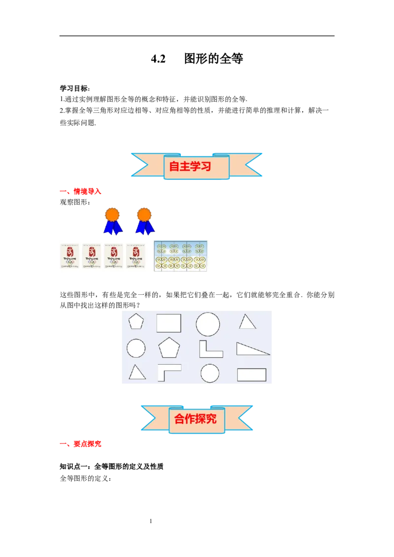 4.2图形的全等导学案_北师大初中数学_7下-北师大版初中数学_7下-初中数学北师大版（旧版）赠送_01课件+教案+学案新课标_导学案_4.BS七下第四章三角形