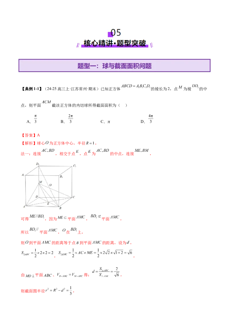 专题14立体几何常见压轴小题全面总结与归纳解析（讲义）（解析版）_02高考数学_2025年新高考资料_二轮复习_上好课2025年高考数学二轮复习讲练测（新高考通用）3379306