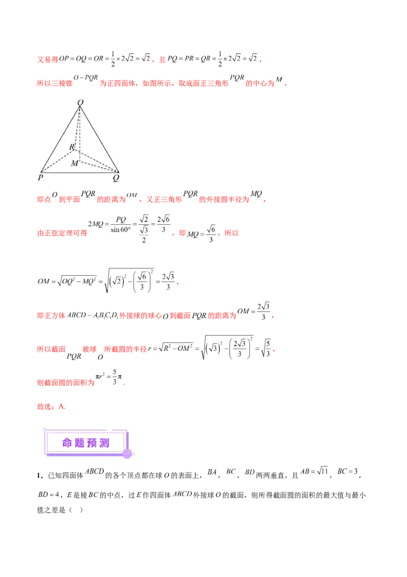 专题14立体几何常见压轴小题全面总结与归纳解析（讲义）（解析版）_02高考数学_2025年新高考资料_二轮复习_上好课2025年高考数学二轮复习讲练测（新高考通用）3379306