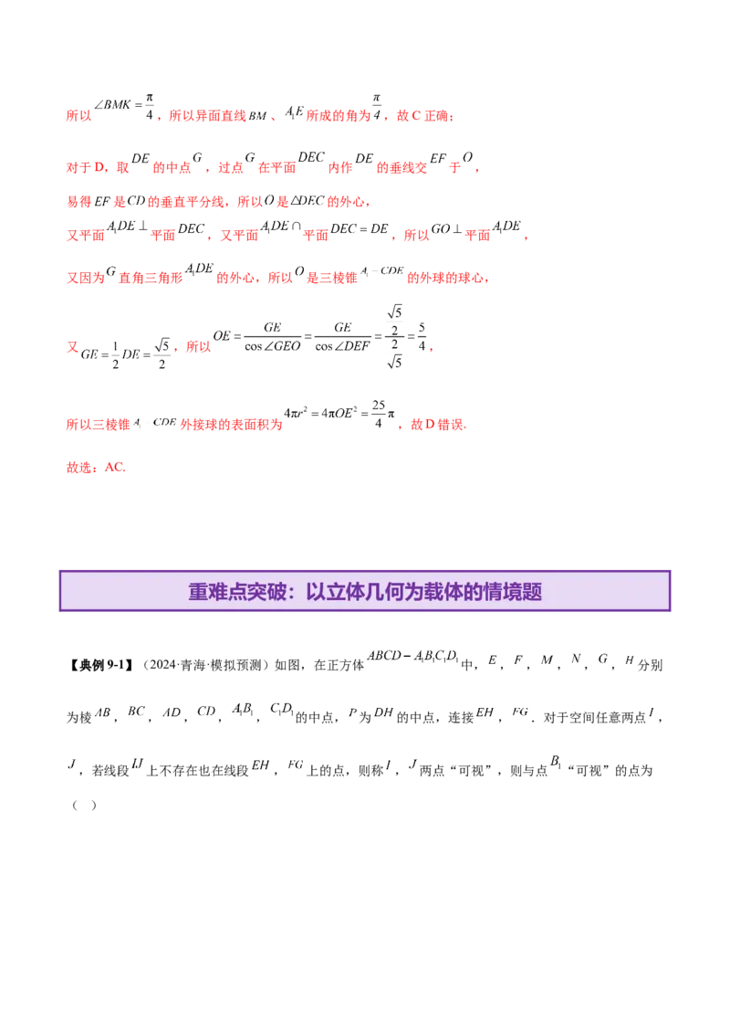 专题14立体几何常见压轴小题全面总结与归纳解析（讲义）（解析版）_02高考数学_2025年新高考资料_二轮复习_上好课2025年高考数学二轮复习讲练测（新高考通用）3379306