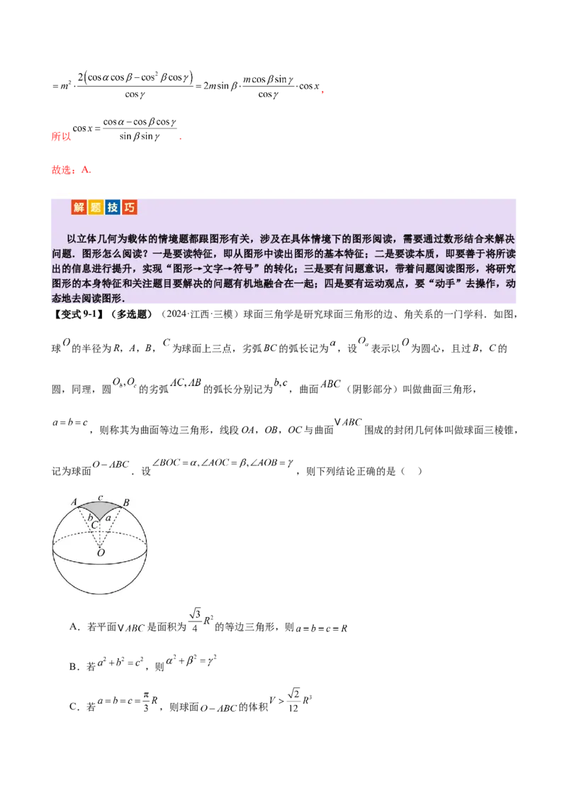 专题14立体几何常见压轴小题全面总结与归纳解析（讲义）（解析版）_02高考数学_2025年新高考资料_二轮复习_上好课2025年高考数学二轮复习讲练测（新高考通用）3379306