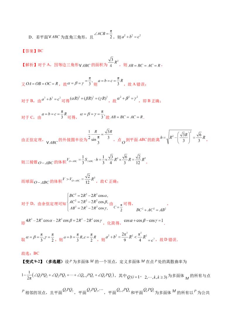 专题14立体几何常见压轴小题全面总结与归纳解析（讲义）（解析版）_02高考数学_2025年新高考资料_二轮复习_上好课2025年高考数学二轮复习讲练测（新高考通用）3379306
