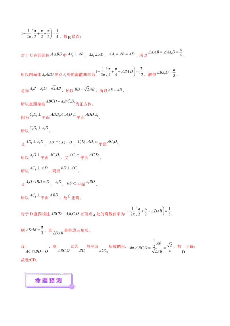 专题14立体几何常见压轴小题全面总结与归纳解析（讲义）（解析版）_02高考数学_2025年新高考资料_二轮复习_上好课2025年高考数学二轮复习讲练测（新高考通用）3379306