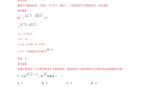 专题09算术平方根与立方根的综合运用（解析版）_北师大初中数学_8上-北师大版初中数学_旧版_06专项讲练_微专题2022-2023学年八年级数学上册常考点微专题提分精练（北师大版）