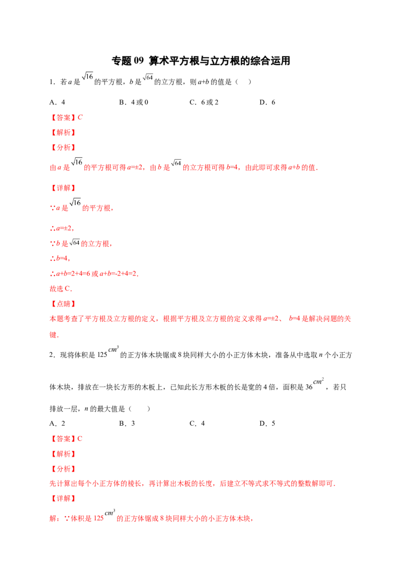 专题09算术平方根与立方根的综合运用（解析版）_北师大初中数学_8上-北师大版初中数学_旧版_06专项讲练_微专题2022-2023学年八年级数学上册常考点微专题提分精练（北师大版）