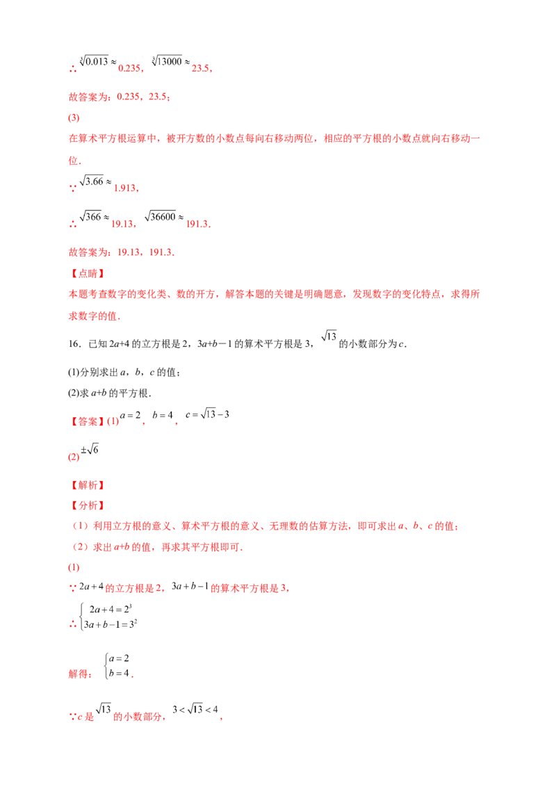 专题09算术平方根与立方根的综合运用（解析版）_北师大初中数学_8上-北师大版初中数学_旧版_06专项讲练_微专题2022-2023学年八年级数学上册常考点微专题提分精练（北师大版）