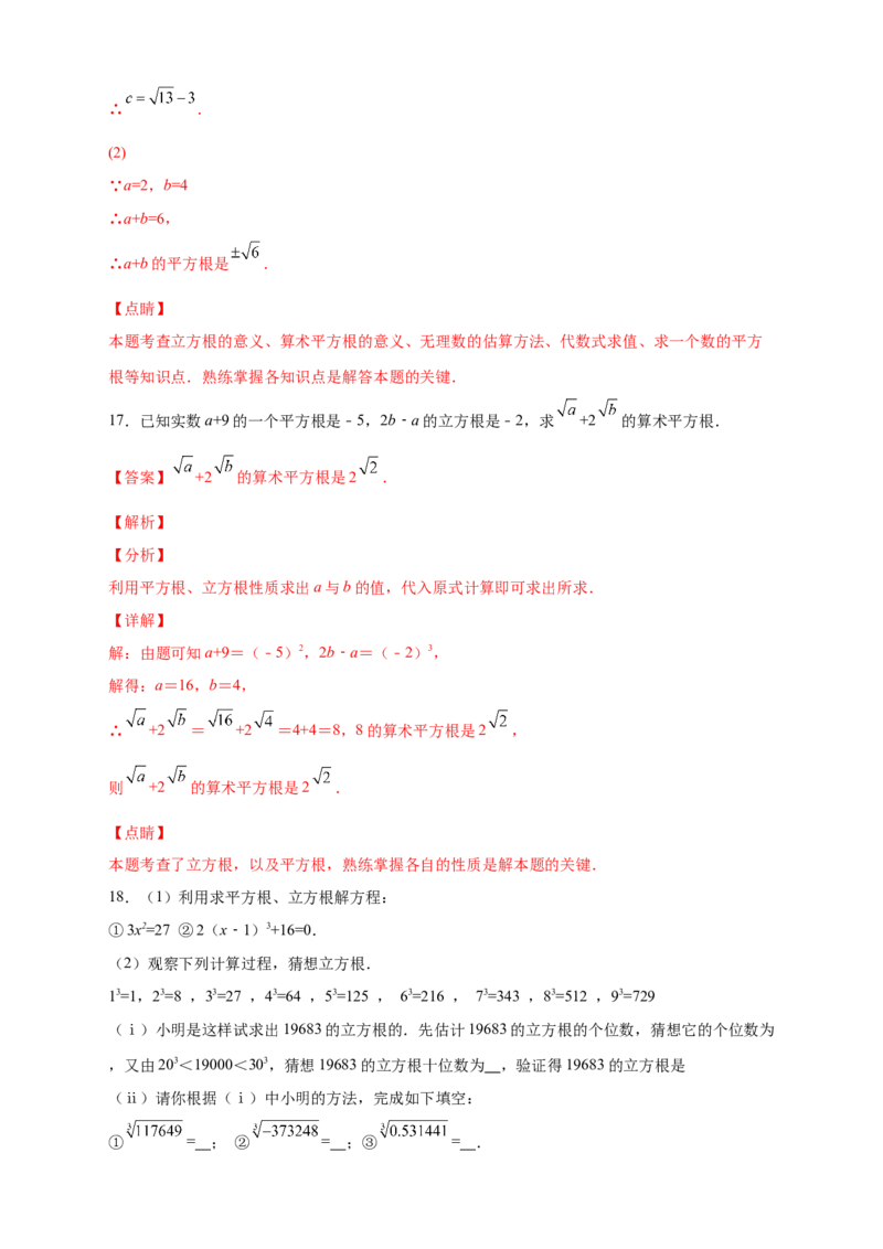 专题09算术平方根与立方根的综合运用（解析版）_北师大初中数学_8上-北师大版初中数学_旧版_06专项讲练_微专题2022-2023学年八年级数学上册常考点微专题提分精练（北师大版）
