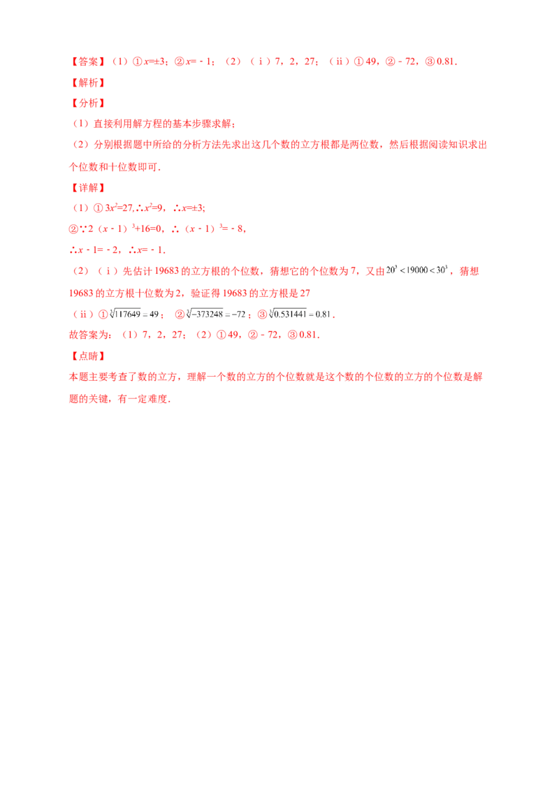 专题09算术平方根与立方根的综合运用（解析版）_北师大初中数学_8上-北师大版初中数学_旧版_06专项讲练_微专题2022-2023学年八年级数学上册常考点微专题提分精练（北师大版）