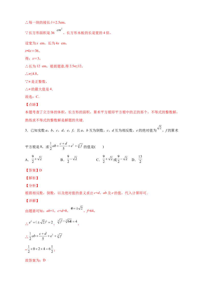 专题09算术平方根与立方根的综合运用（解析版）_北师大初中数学_8上-北师大版初中数学_旧版_06专项讲练_微专题2022-2023学年八年级数学上册常考点微专题提分精练（北师大版）